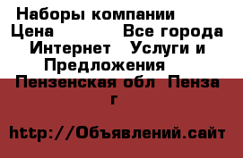 Наборы компании Avon › Цена ­ 1 200 - Все города Интернет » Услуги и Предложения   . Пензенская обл.,Пенза г.